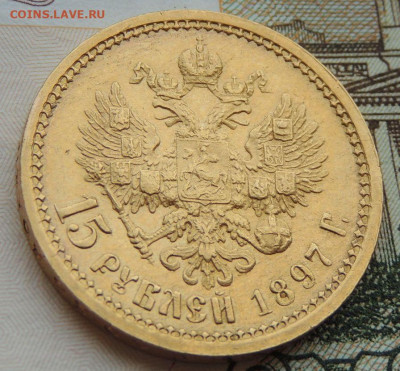 15 рублей 1897 года "ОСС" - DSCN0665.JPG