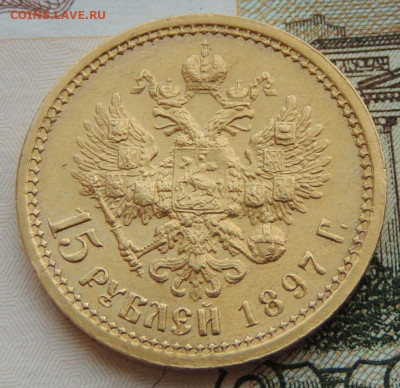 15 рублей 1897 года "ОСС" - DSCN0663.JPG