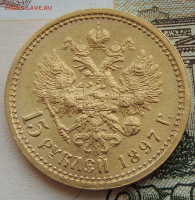 15 рублей 1897 года "ОСС" - DSCN0662.JPG