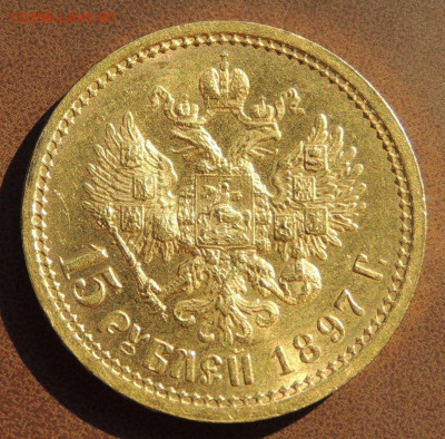 15 рублей 1897 года "ОСС" - DSCN0637.JPG