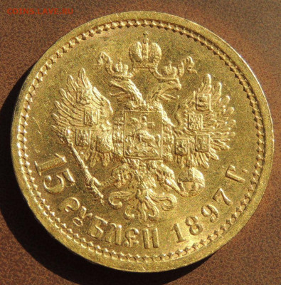 15 рублей 1897 года "ОСС" - DSCN0636.JPG