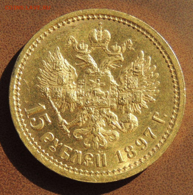 15 рублей 1897 года "ОСС" - DSCN0635.JPG