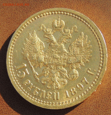 15 рублей 1897 года "ОСС" - DSCN0634.JPG