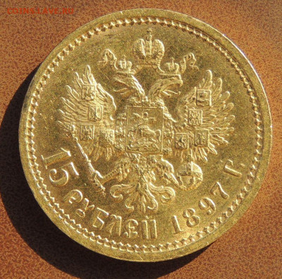 15 рублей 1897 года "ОСС" - DSCN0633.JPG
