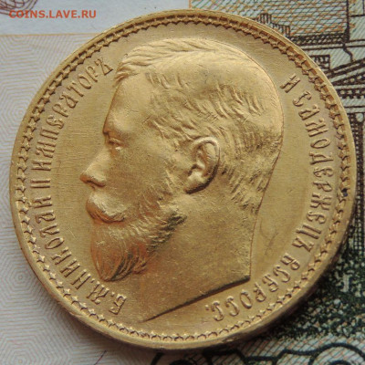 15 рублей 1897 года "ОСС" - DSCN0660.JPG