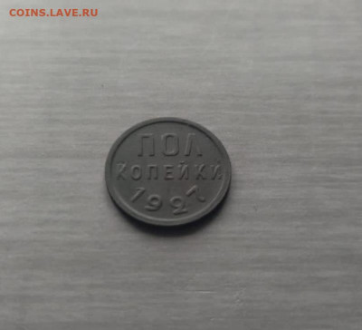пол копейки 1927 г хорошая до 20.06.23 г в 22.10 мск - IMG-20230616-WA0040