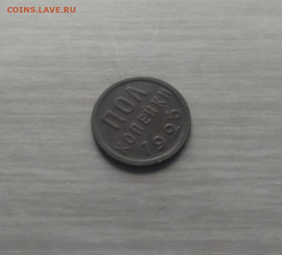 пол копейки 1925 г хорошая до 20.06.23г в 22.10 мск - IMG-20230616-WA0021