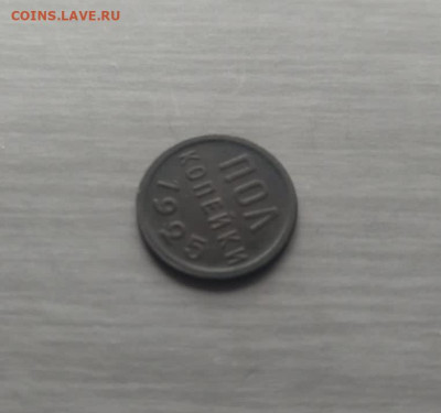 пол копейки 1925 г хорошая до 20.06.23г в 22.10 мск - IMG-20230616-WA0020