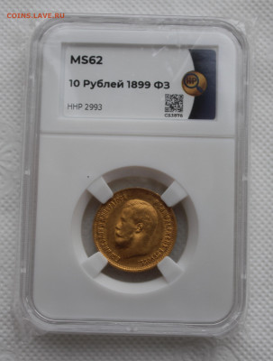 10 рублей 1899 г. (Ф.З) MS62 - IMG_1502.JPG