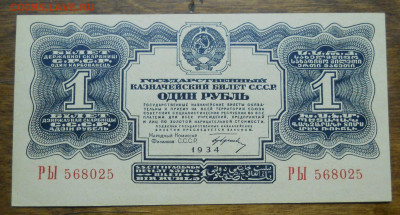 1 рубль 1934 г ( 3 шт. ) 2 шт. в  люксе  1 шт. мытая - DSCN0022.JPG