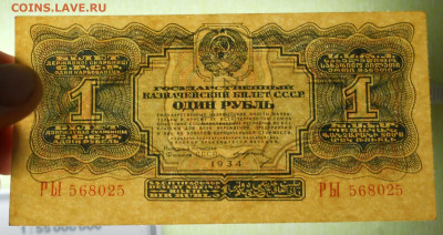 1 рубль 1934 г ( 3 шт. ) 2 шт. в  люксе  1 шт. мытая - DSCN0024.JPG