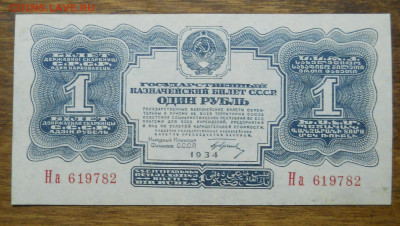 1 рубль 1934 г ( 3 шт. ) 2 шт. в  люксе  1 шт. мытая - DSCN0082.JPG