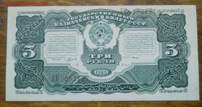 3 рубля 1925 г.. - DSCN0051.JPG