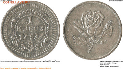Жетоны 1 KREUZ 1793, 10 UNITAS FORCHHEIN, 10 c., 1 - 1 KREUZ 1793 (19.05.23, 8)