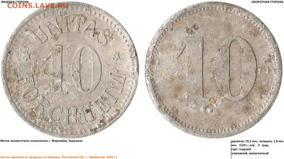 Жетоны 1 KREUZ 1793, 10 UNITAS FORCHHEIN, 10 c., 1 - 10 UNITAS FORCHHEIN - 10 (19.05.23, 3)