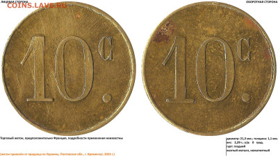 Жетоны 1 KREUZ 1793, 10 UNITAS FORCHHEIN, 10 c., 1 - 10 c. (19.05.23, 6)