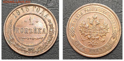 1 копейка 1915 UNC БЛЕСК до 20.06 - 1686948639733
