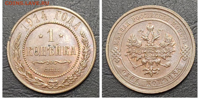 1 копейка 1914 UNC БЛЕСК до 20.06 - 1686948670327