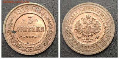 3 копейки 1916 UNC БЛЕСК до 20.06 - 1686948693241