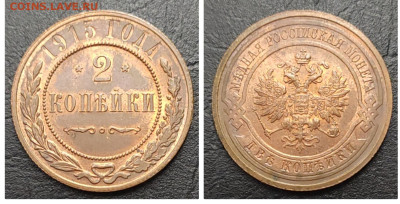 2 копейки 1915 #3 UNC БЛЕСК до 20.06 - 1686947211247
