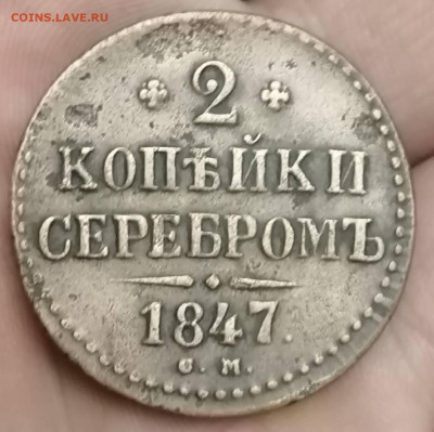 2 копейки 1847 см до 20.06.2023  в 22.00 по мск . - IMG_20230615_225915