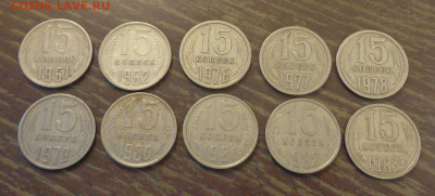 15 коп 1961,62,76-91 (19 шт.) года подр. без пробелов 23.06 - 15 коп 1961, 62, 76-91_1.JPG