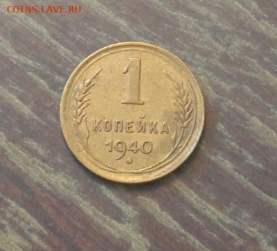 1 копейка 1940 до 23.06, 22.00 - 1 коп 1940_1