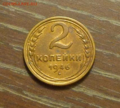 2 копейки 1946 до 23.06, 22.00 - 2 коп 1946_1