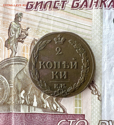 2 копейки 1812 КМ (Сузун,гурт гладкий) R1 до 18.06.2023 - E7EAB7CE-92B6-4B8B-8A07-F07BC271F8AE