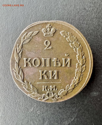 2 копейки 1812 КМ (Сузун,гурт гладкий) R1 до 18.06.2023 - 9DCCBAD5-6E2C-4301-9E2C-CDA2D8207CB6