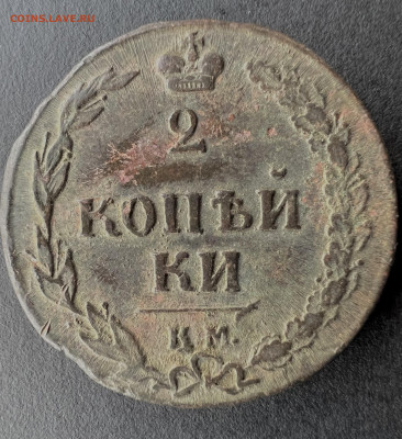 2 копейки КМ - 4 штуки 1810,1811,1812,1813 до 18.06.2023 - CB17606D-BF68-4350-86BA-FCEC2FB22670