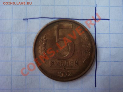 5 рублей 1992 Л поворот ПРЕДПРОДАЖНАЯ - DSC07806.JPG