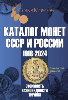 Каталог монет России 1918-2024, новинка мая, фикс - обложка