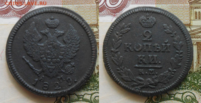 2 копейки 1829 КМ .АМ ( не частая )  до 24.06.2023 - DSCN4132.JPG