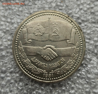 1 рубль Дружба, раскол - 20230617_111224