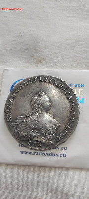 Рубль 1755 Елизавета - IMG_20230617_115701