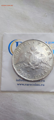 Рубль 1830 - IMG_20230617_122405