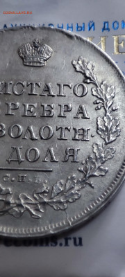 Рубль 1830 - IMG_20230617_122133