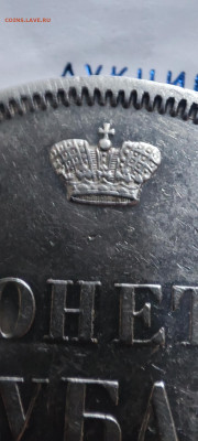 Рубль 1855 - IMG_20230617_122801