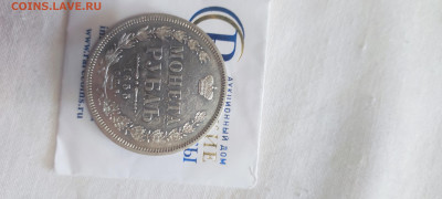 Рубль 1855 - IMG_20230617_122747