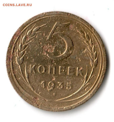 5 копеек 1935г. Н. С 200 руб. До 23.06.23г. - 001