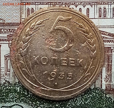 5 копеек 1935г. Н. С 200 руб. До 23.06.23г. - 20230617_180559