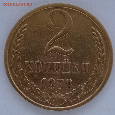 2коп.1978г. шт.2 - IMG_20230617_140119