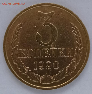 3коп.1990г шт. 2А - IMG_20230617_135822