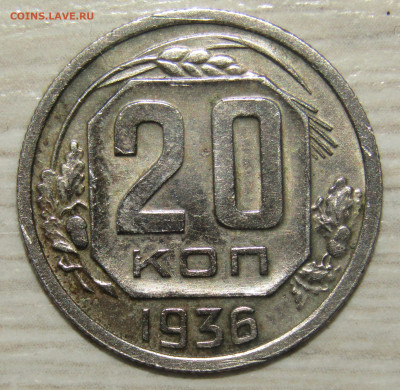 20 коп 1936 год другой металл? - IMG_5979.JPG