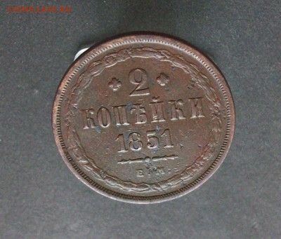 2 КОПЕЙКИ 1851 ЕМ - 100_7836.JPG