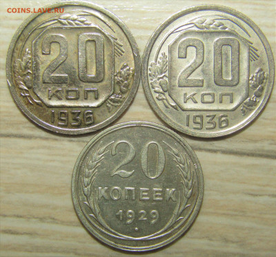 20 коп 1936 год другой металл? - IMG_5977 — копия.JPG