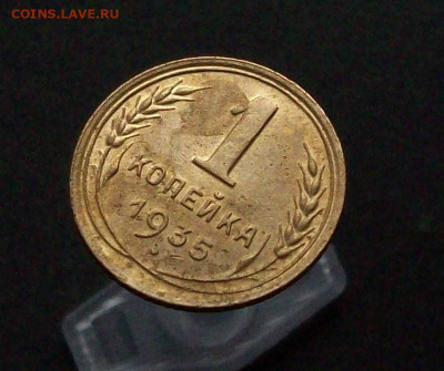 1 копейка 1935 новый герб - 100_7859.JPG