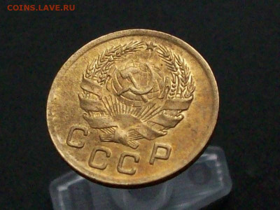 1 копейка 1935 новый герб - 100_7858.JPG