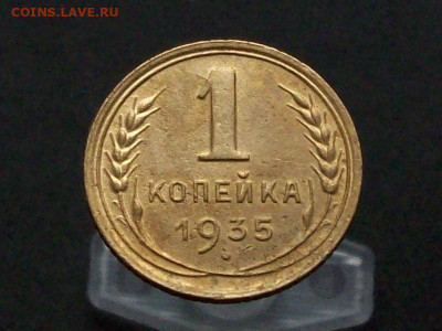 1 копейка 1935 новый герб - 100_7856.JPG